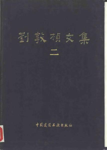 刘敦桢文集 028711 帖子ID:6405-木图网-木结构之家 www.woodpic.cn