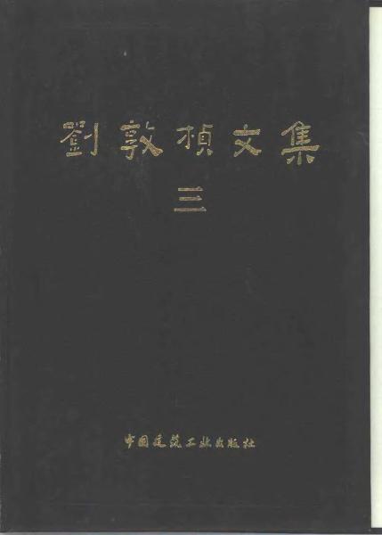 刘敦桢文集 031255 帖子ID:6406-木图网-木结构之家 www.woodpic.cn