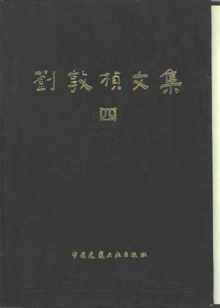 刘敦桢文集 049011 帖子ID:6407-木图网-木结构之家 www.woodpic.cn
