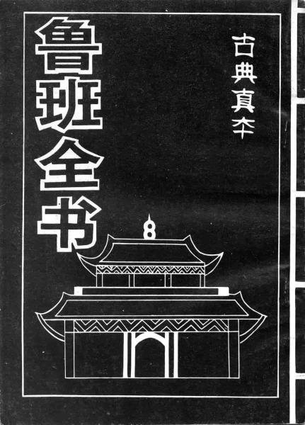 鲁班全书492 帖子ID:6409-木图网-木结构之家 www.woodpic.cn