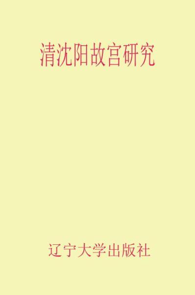 清沈阳故宫研究8904 帖子ID:6414-木图网-木结构之家 www.woodpic.cn