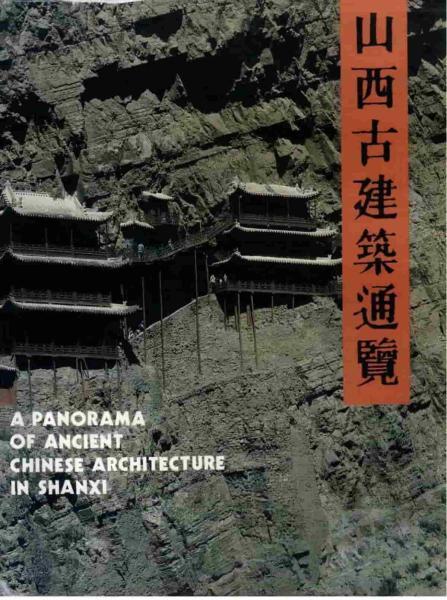 山西古建筑通览5481 帖子ID:6418-木图网-木结构之家 www.woodpic.cn