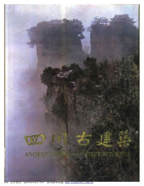 四川古建筑1670 帖子ID:6421-木图网-木结构之家 www.woodpic.cn