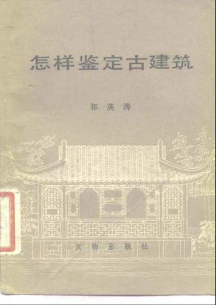 怎样鉴定古建筑9807 帖子ID:6427-木图网-木结构之家 www.woodpic.cn