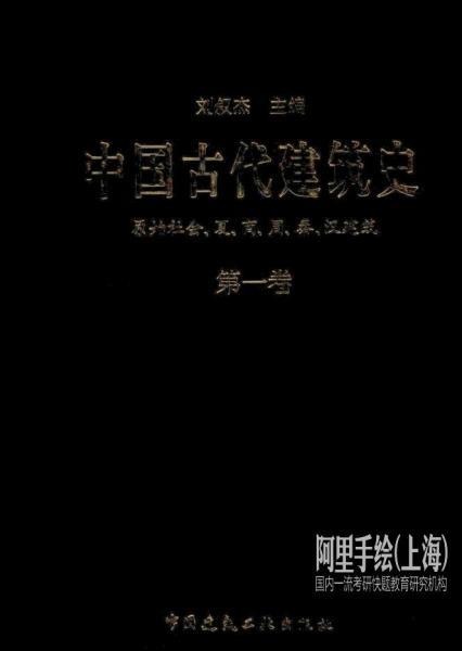 中国古代建筑史 第1卷964 帖子ID:6431-木图网-木结构之家 www.woodpic.cn