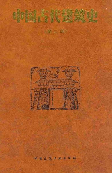 中国古代建筑史 第2卷6951 帖子ID:6432-木图网-木结构之家 www.woodpic.cn