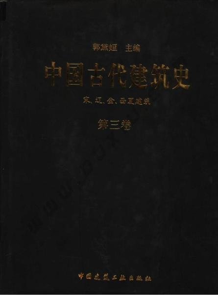 中国古代建筑史 第3卷7009 帖子ID:6433-木图网-木结构之家 www.woodpic.cn