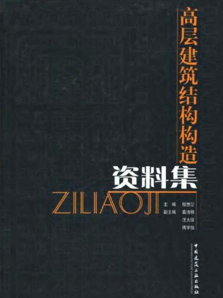 高层建筑结构构造资料集9691 帖子ID:6514-木图网-木结构之家 www.woodpic.cn