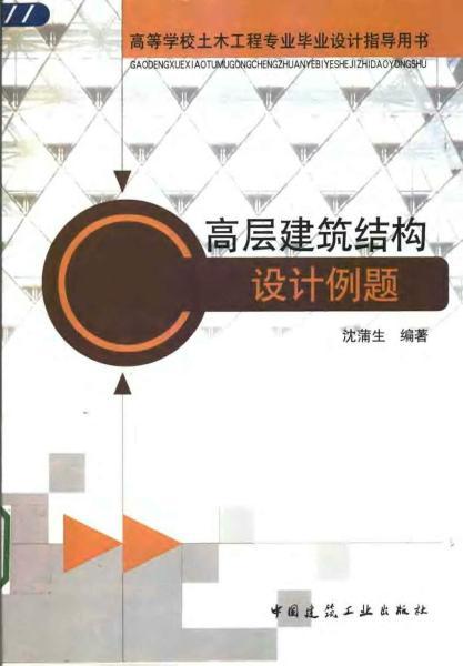 高层建筑结构设计例题52 帖子ID:6516-木图网-木结构之家 www.woodpic.cn