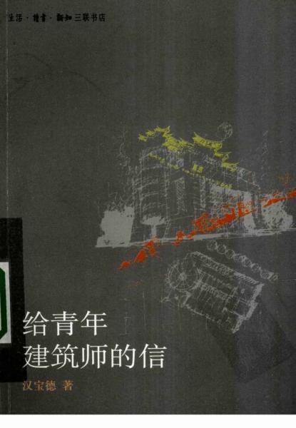 给青年建筑师的信8744 帖子ID:6519-木图网-木结构之家 www.woodpic.cn