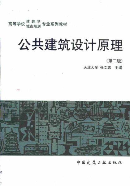 公共建筑设计原理5049 帖子ID:6520-木图网-木结构之家 www.woodpic.cn