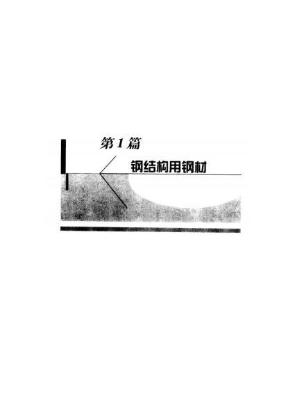 建筑钢材手册 中国钢结构协会4263 帖子ID:6530-木图网-木结构之家 www.woodpic.cn