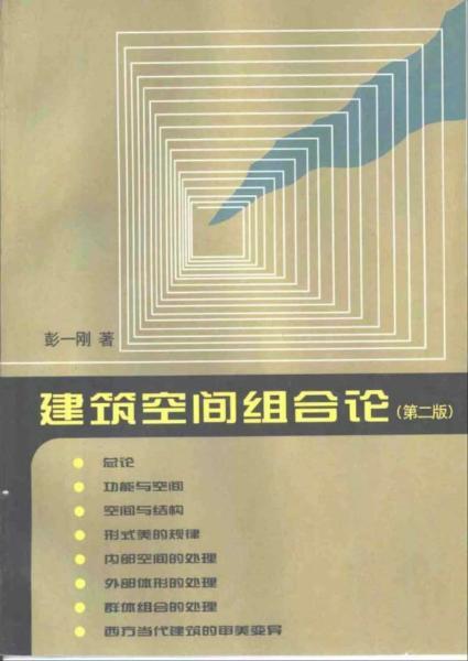 建筑空间组合论(第二版)8334 帖子ID:6535-木图网-木结构之家 www.woodpic.cn