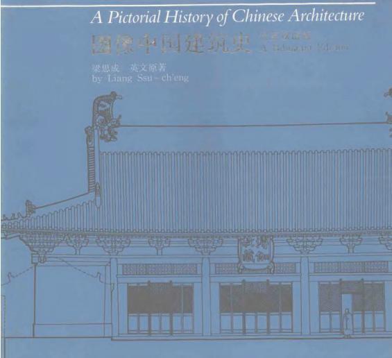 图像中国建筑史9962 帖子ID:6586-木图网-木结构之家 www.woodpic.cn