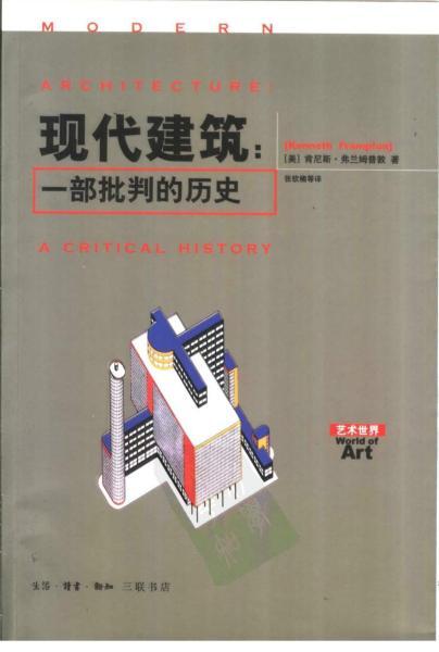 现代建筑：一部批判的历史（上）4472 帖子ID:6592-木图网-木结构之家 www.woodpic.cn