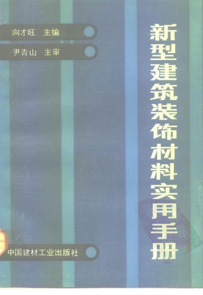 新型建筑装饰材料实用手册95 帖子ID:6600-木图网-木结构之家 www.woodpic.cn