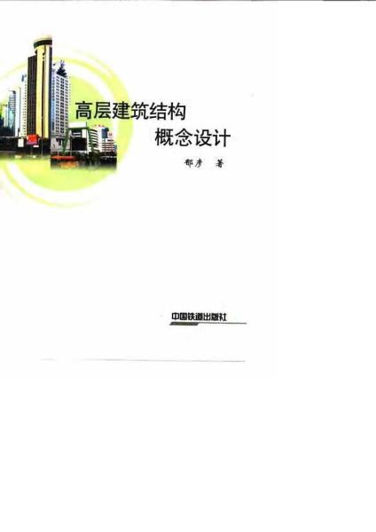 (非)高层建筑结构概念设计(郁彦着)3503 帖子ID:6612-木图网-木结构之家 www.woodpic.cn