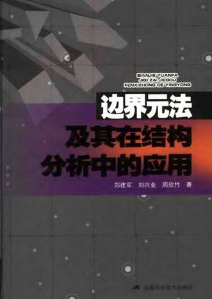 边界元法及其在结构分析中的应用831 帖子ID:6619-木图网-木结构之家 www.woodpic.cn