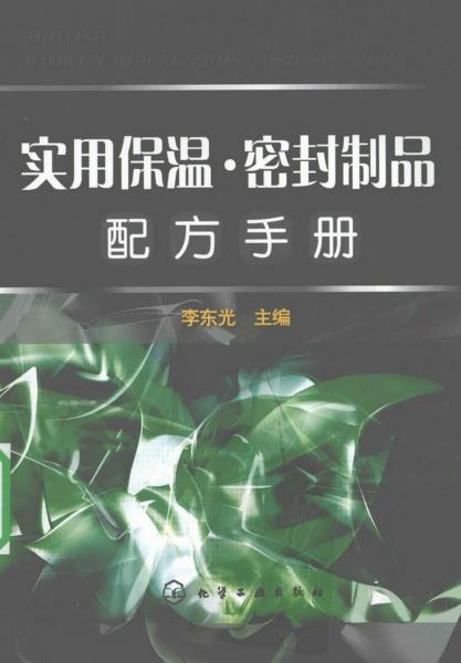 实用保温·密封制品配方手册7711 帖子ID:6686-木图网-木结构之家 www.woodpic.cn