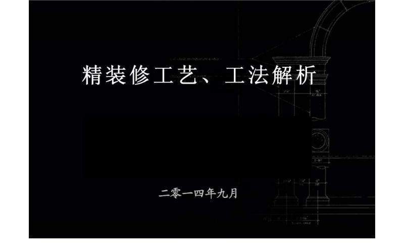 超详细建筑精装修工程施工工艺工法图文解析8264 帖子ID:6711-木图网-木结构之家 www.woodpic.cn