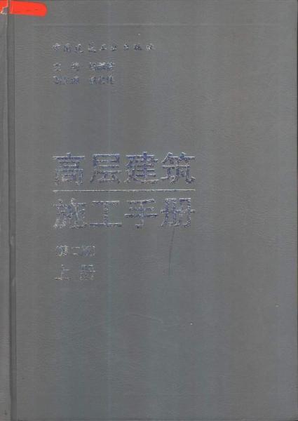 高层建筑施工手册(第二版)4696 帖子ID:6721-木图网-木结构之家 www.woodpic.cn