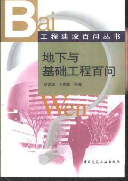 工程建设百问丛书 地下与基础工程百问7378 帖子ID:6723-木图网-木结构之家 www.woodpic.cn