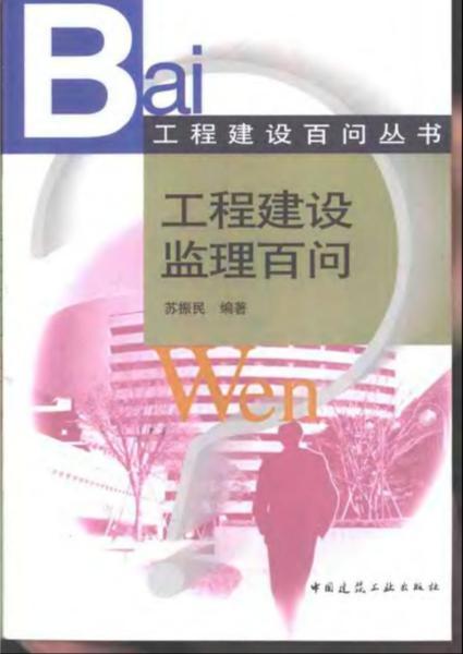 工程建设百问丛书 工程建设监理百问3698 帖子ID:6725-木图网-木结构之家 www.woodpic.cn