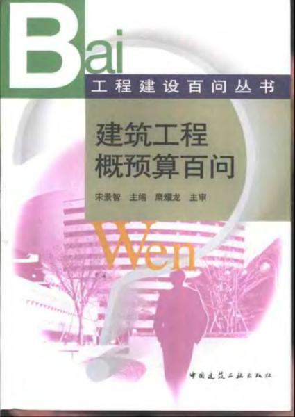 工程建设百问丛书 建筑工程概预算百问761 帖子ID:6728-木图网-木结构之家 www.woodpic.cn