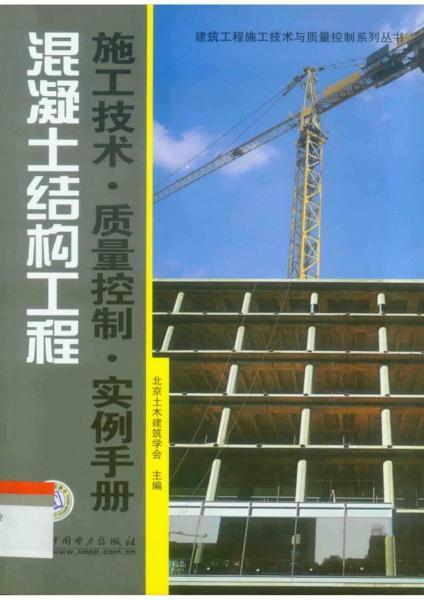 混凝土结构工程· 施工技术·质量控制·实例手册9479 帖子ID:6735-木图网-木结构之家 www.woodpic.cn