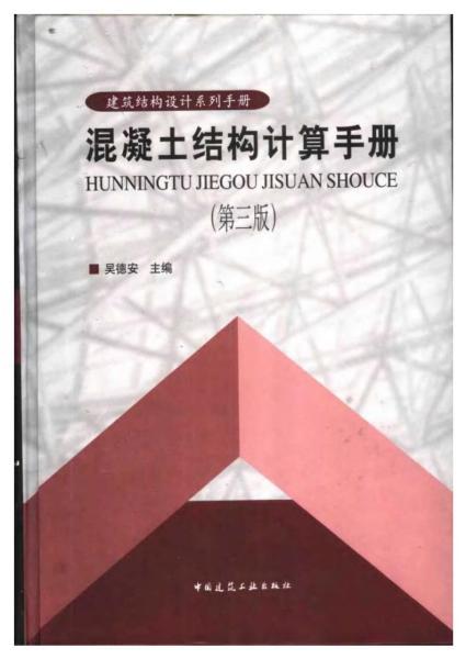 混凝土结构计算手册(第三版)1967 帖子ID:6736-木图网-木结构之家 www.woodpic.cn