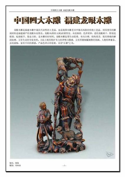 中国四大木雕 福建龙眼木雕5353 帖子ID:5747-木图网-木结构之家 www.woodpic.cn