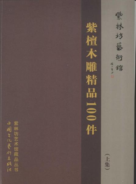 紫檀木雕精品100件(上册)2740 帖子ID:5754-木图网-木结构之家 www.woodpic.cn