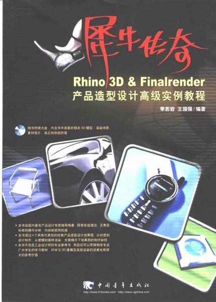 Rhino 3D  Finalrender产品造型设计高级实例教程2750 帖子ID:5832-木图网-木结构之家 www.woodpic.cn