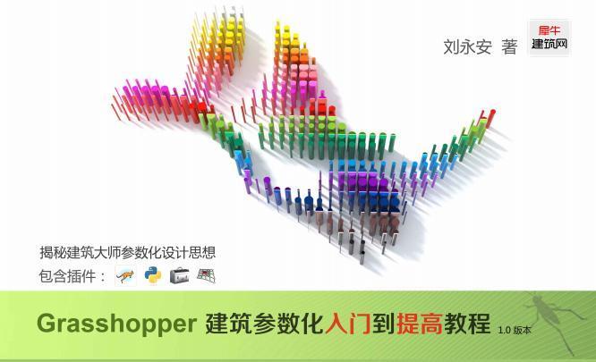 Rhino Grasshopper建筑参数化入门到提高教程5502 帖子ID:5869-木图网-木结构之家 www.woodpic.cn