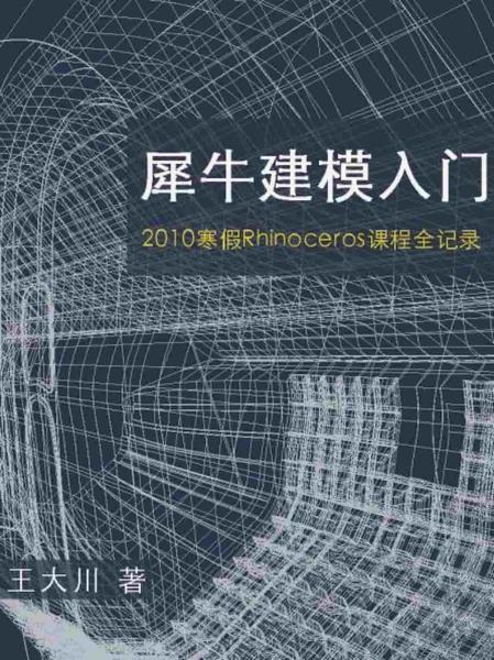 Rhino 犀牛入门教程5276 帖子ID:5894-木图网-木结构之家 www.woodpic.cn