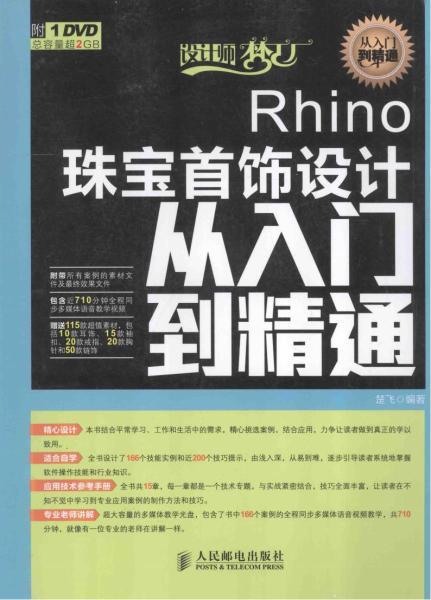 Rhino 珠宝首饰设计从入门到精通3394 帖子ID:5899-木图网-木结构之家 www.woodpic.cn