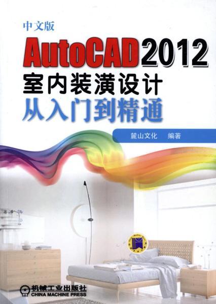 AutoCAD 2012室内装潢设计从入门到精通853 帖子ID:5989-木图网-木结构之家 www.woodpic.cn