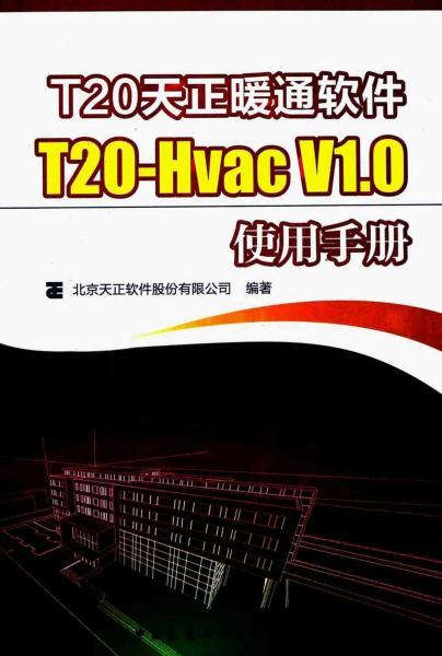 天正暖通T20-HVAC V1.0使用手册1352 帖子ID:6067-木图网-木结构之家 www.woodpic.cn