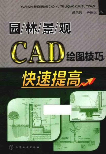 园林景观CAD绘图技巧快速提高480 帖子ID:6070-木图网-木结构之家 www.woodpic.cn