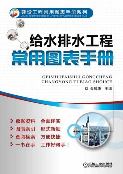 给水排水工程常用图表手册8650 帖子ID:6077-木图网-木结构之家 www.woodpic.cn