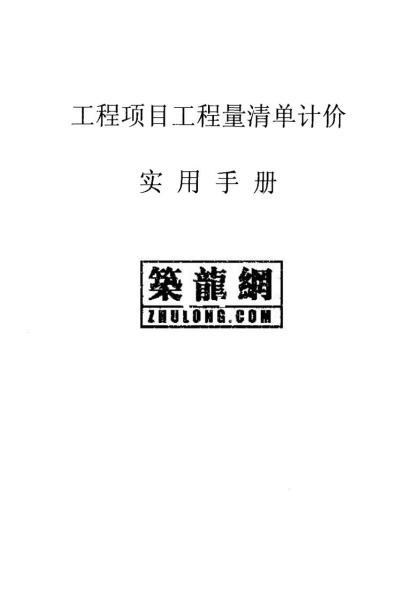 工程项目工程量清单计价实用手册2484 帖子ID:6080-木图网-木结构之家 www.woodpic.cn
