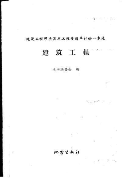 建设工程预决算与工程量清单计价一本通 建筑工程3953 帖子ID:6095-木图网-木结构之家 www.woodpic.cn