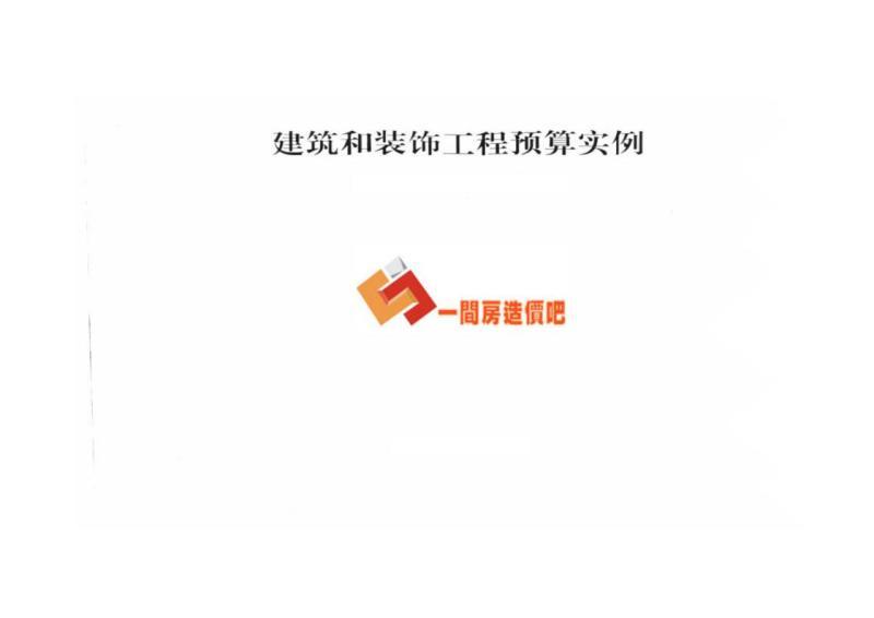 建筑和装饰工程预算实例7228 帖子ID:6102-木图网-木结构之家 www.woodpic.cn