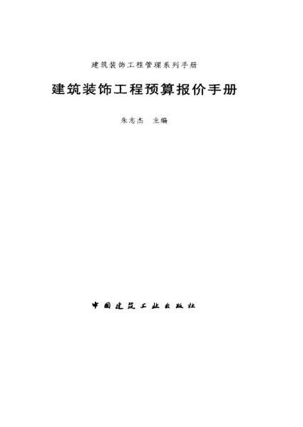 建筑装饰工程预算报价手册3013 帖子ID:6104-木图网-木结构之家 www.woodpic.cn