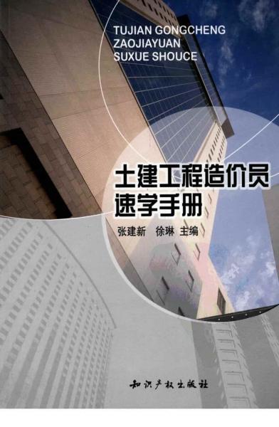 土建工程造价员速学手册 张建新3874 帖子ID:6125-木图网-木结构之家 www.woodpic.cn