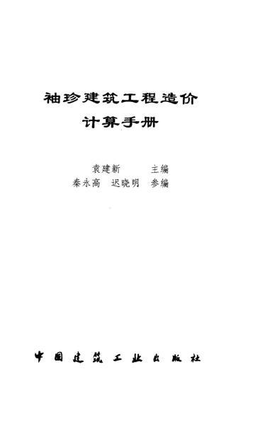袖珍建筑工程造价计算手册484 帖子ID:6130-木图网-木结构之家 www.woodpic.cn