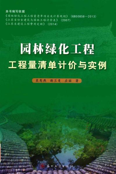园林绿化工程工程量清单计价与实例2931 帖子ID:6143-木图网-木结构之家 www.woodpic.cn