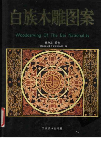 白族木雕图案4179 帖子ID:7155-木图网-木结构之家 www.woodpic.cn