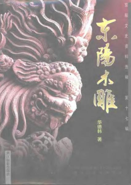 东阳木雕157 帖子ID:7158-木图网-木结构之家 www.woodpic.cn