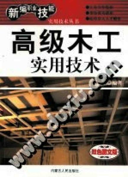 高级木工实用技术5394 帖子ID:7159-木图网-木结构之家 www.woodpic.cn